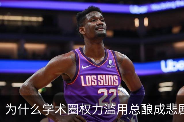 为什么学术圈权力滥用总酿成悲剧？