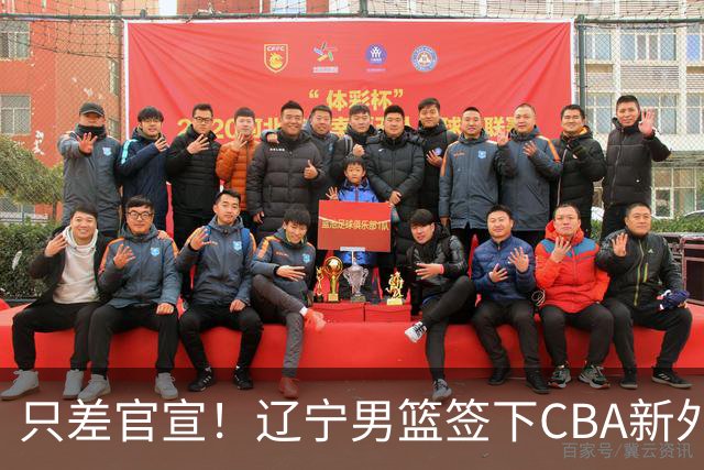 只差官宣！辽宁男篮签下CBA新外援，18+4+3双能卫确定加盟！