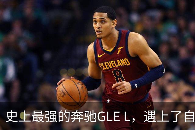 史上最强的奔驰GLE L，遇上了自主9系包围圈