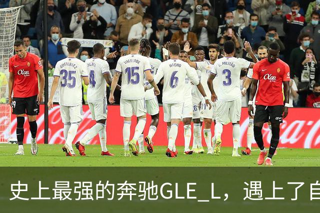 史上最强的奔驰GLE L，遇上了自主9系包围圈