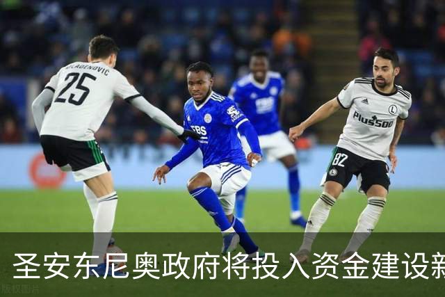 圣安东尼奥政府将投入资金建设新球馆，马刺将长期驻守？