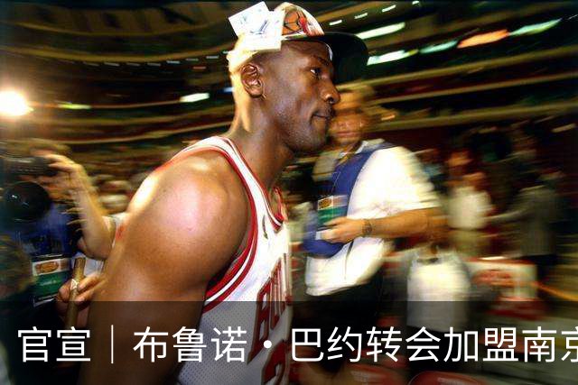 官宣｜布鲁诺·巴约转会加盟南京城市足球俱乐部