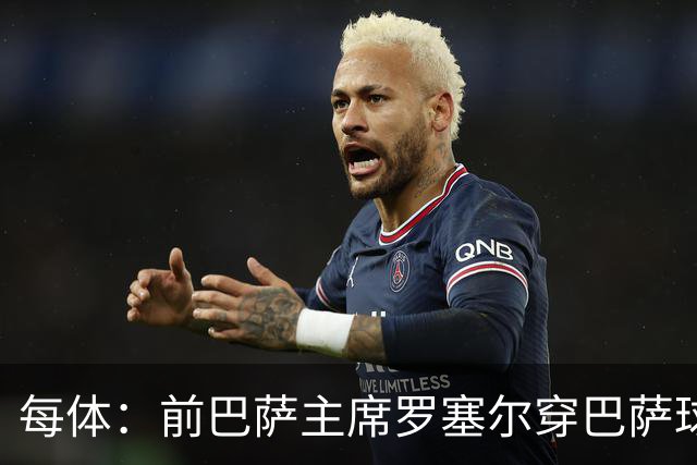 每体：前巴萨主席罗塞尔穿巴萨球衣参加派对