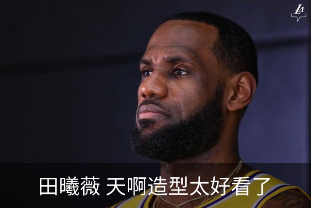 田曦薇 天啊造型太好看了