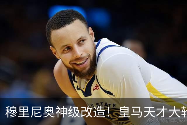 穆里尼奥神级改造！皇马天才大转型！复刻莫德里奇封神之路