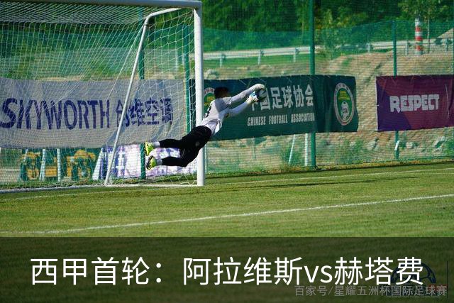 西甲首轮：阿拉维斯vs赫塔费