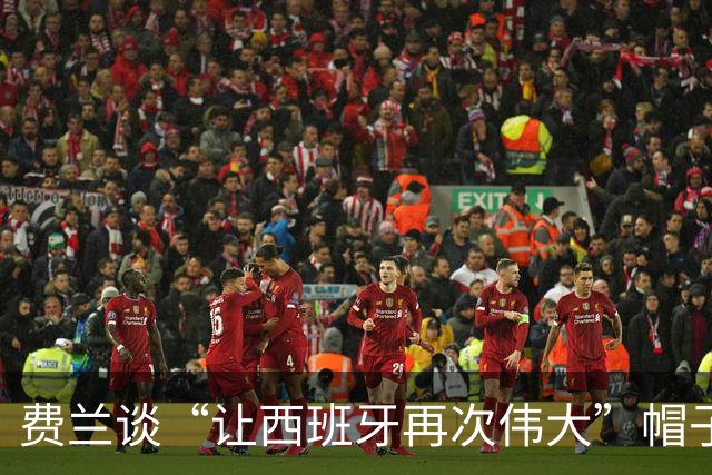 费兰谈“让西班牙再次伟大”帽子：那很有趣，但与政治无关