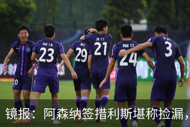 镜报：阿森纳签措利斯堪称捡漏，转会费本可翻倍