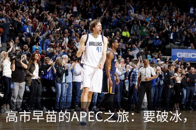 高市早苗的APEC之旅：要破冰，得先把冰块搬开