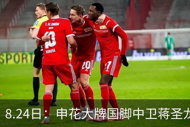 8.24日：申花大牌国脚中卫蒋圣龙已被孙祥成功说服下个月来上港队效力