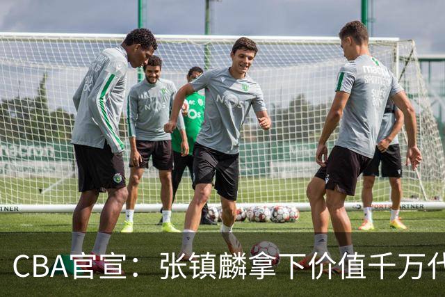 CBA官宣：张镇麟拿下价值千万代言，4年2400万顶薪锁定上海未来